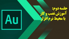 جلسه دوم: آموزش نصب و کار با محیط نرم افزار Adobe Audition