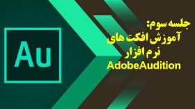 جلسه سوم: آموزش افکت های نرم افزار Adobe Audition