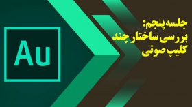 جلسه پنجم: بررسی ساختاری چند کلیپ صوتی با استفاده از نرم افزار Adobe audition