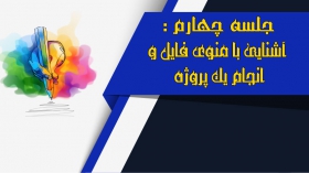 جلسه چهارم: آشنایی با منوی فایل و انجام یک پروژه 