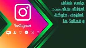 آموزش بخش home ، استوری ، دایرکت و فعالیت ها در اینستاگرام