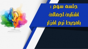 جلسه سوم : آشنایی اجمالی با محیط نرم افزار