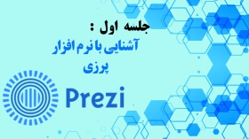 جلسه اول: آشنایی با نرم افزار پرزی Prezi