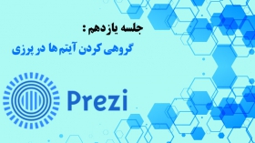 جلسه یازدهم: نحوه گروهی کردن آیتم ها در نرم افزار Prezi