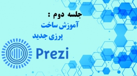 جلسه دوم: آموزش ساخت پرزی جدید