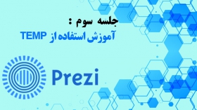 جلسه سوم: آموزش استفاده از TEMP در پرزی 