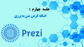 جلسه چهارم: اضافه کردن متن به پرزی