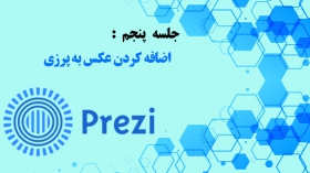 جلسه پنجم: آموزش اضافه کردن عکس در نرم افزار Prezi