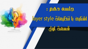 جلسه دهم: آموزش تنظیمات layer style قسمت اول