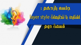 جلسه یازدهم: آموزش تنظیمات layer style قسمت دوم