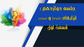 جلسه دوازدهم: ابزارهای brush و eraser قسمت اول