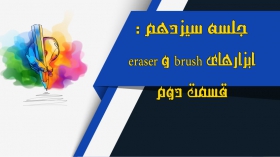 جلسه سیزدهم: ابزارهای brush و eraser قسمت دوم