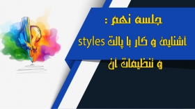 جلسه نهم: آشنایی و کار با پالت styles و تنظیمات آن